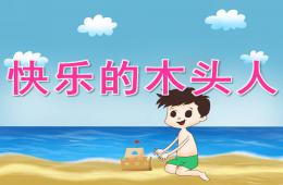 中班體育快樂的木頭人PPT課件