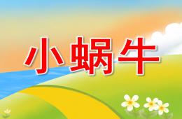 小班語言小蝸牛PPT課件