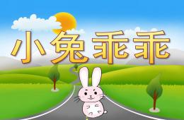 小班語言活動小兔乖乖PPT課件