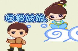 大班社會田螺姑娘PPT課件