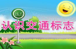 大班社會認識交通標志PPT課件