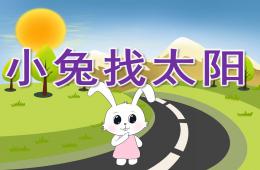 小班語言小兔找太陽PPT課件