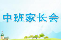幼兒園中班家長(zhǎng)會(huì)PPT課件