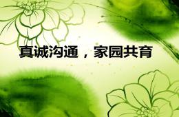 幼兒園家長會真誠溝通-家園共育PPT課件