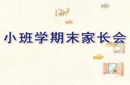 幼兒園小班學期末家長會PPT課件