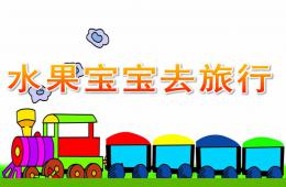 小班語言活動水果寶寶去旅行PPT課件