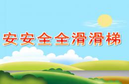 小班健康安安全全滑滑梯PPT課件