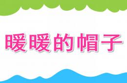 小班科學(xué)暖暖的帽子PPT課件