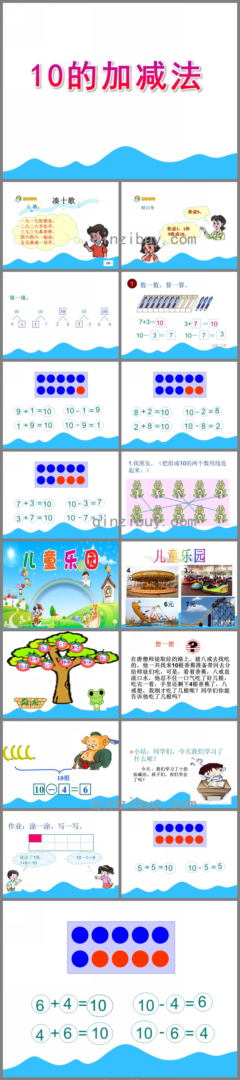 幼兒園數(shù)學(xué)10的加減法PPT課件