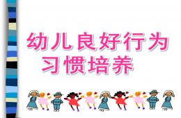 幼兒良好行為習慣培養(yǎng)PPT課件