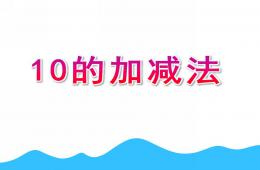 幼兒園數學10的加減法PPT課件