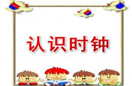 大班認識時鐘PPT課件