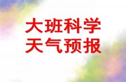 大班科學天氣預報PPT課件