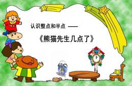 幼兒認識時鐘PPT課件