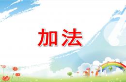 幼兒園加法PPT課件