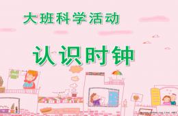 大班科學活動認識時鐘PPT課件