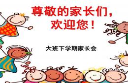 幼兒園大班下學期家長會PPT課件