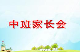 幼兒園中班家長會內容PPT課件