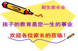 幼兒園新生家長會PPT課件