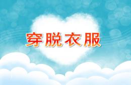 小班健康穿脫衣服PPT課件