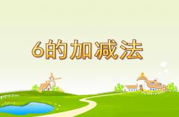 大班數學6的加減法PPT課件
