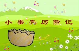 幼兒園小蛋殼歷險記PPT課件