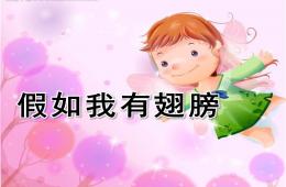 幼兒園語言活動假如我有翅膀PPT課件