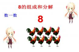 大班8的組成與分解PPT課件