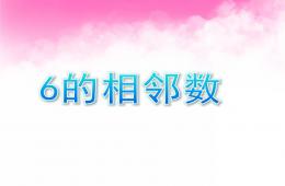 學前班數學數的數序6的相鄰數PPT課件