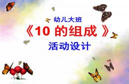 大班數學10的分解PPT課件