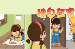 大班健康獨自在家PPT課件