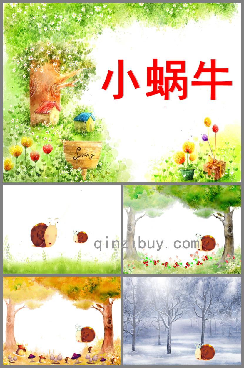 中班語言小蝸牛PPT課件