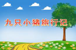 幼兒園九只小豬旅行記PPT課件