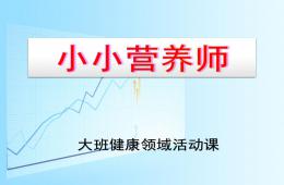 大班健康小小營養師PPT課件