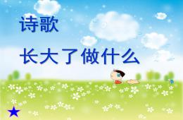 大班詩歌長大了做什么PPT課件