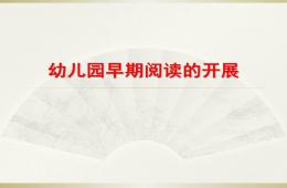 幼兒園早期閱讀的開展PPT課件