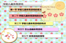學前兒童體育游戲PPT課件