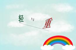 大班比較輕重PPT課件