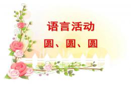 幼兒園語言活動圓圓圓PPT課件