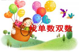 幼兒園找單數雙數PPT課件