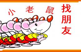 幼兒園小老鼠找朋友PPT課件