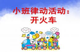 小班律動活動開火車PPT課件
