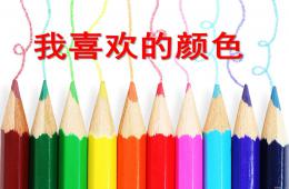 中班語言我喜歡的顏色PPT課件