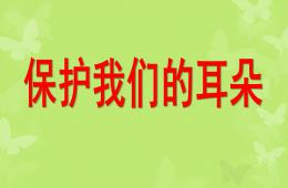 小班健康保護耳朵PPT課件