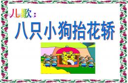 中班音樂八只小狗抬花轎PPT課件歌曲