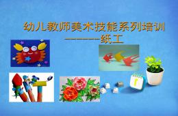 幼兒教師美術(shù)技能系列培訓紙工PPT課件