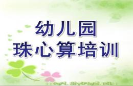幼兒園珠心算培訓PPT課件