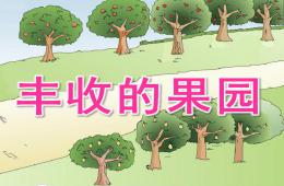 大班科學豐收的果園PPT課件