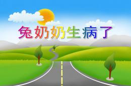小班安全兔奶奶生病了PPT課件