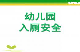 幼兒園兒歌安全入廁PPT課件